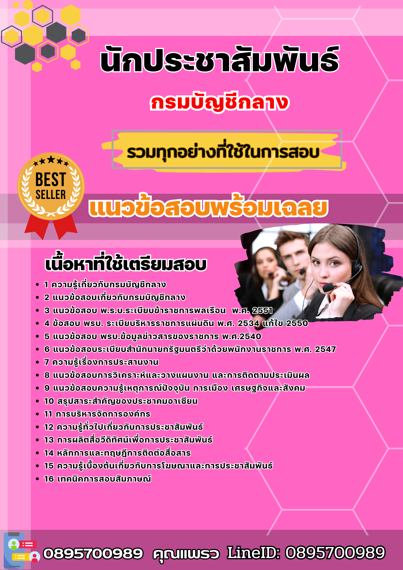 แนวข้อสอบนักประชาสัมพันธ์ กรมบัญชีกลาง 2568