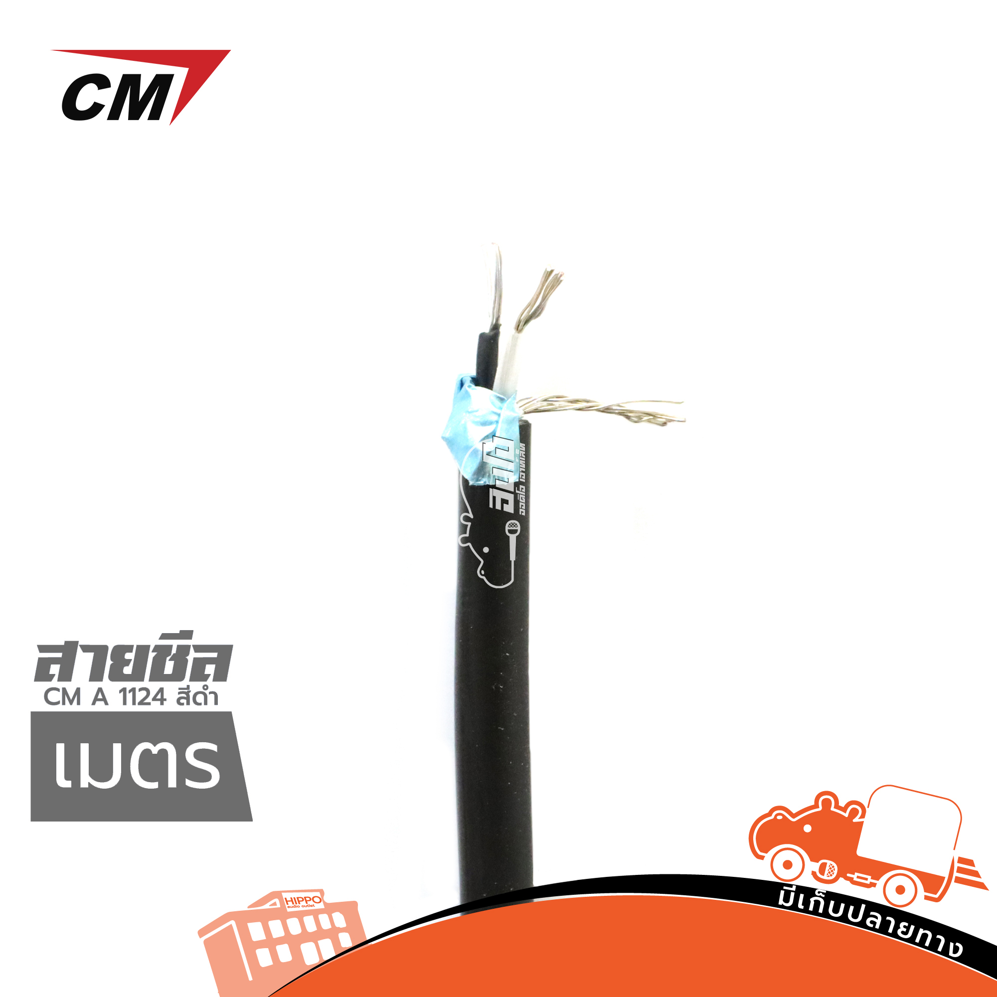 สายชีล CM A 1124 สีดำ(วัดเมตร) (SP1)