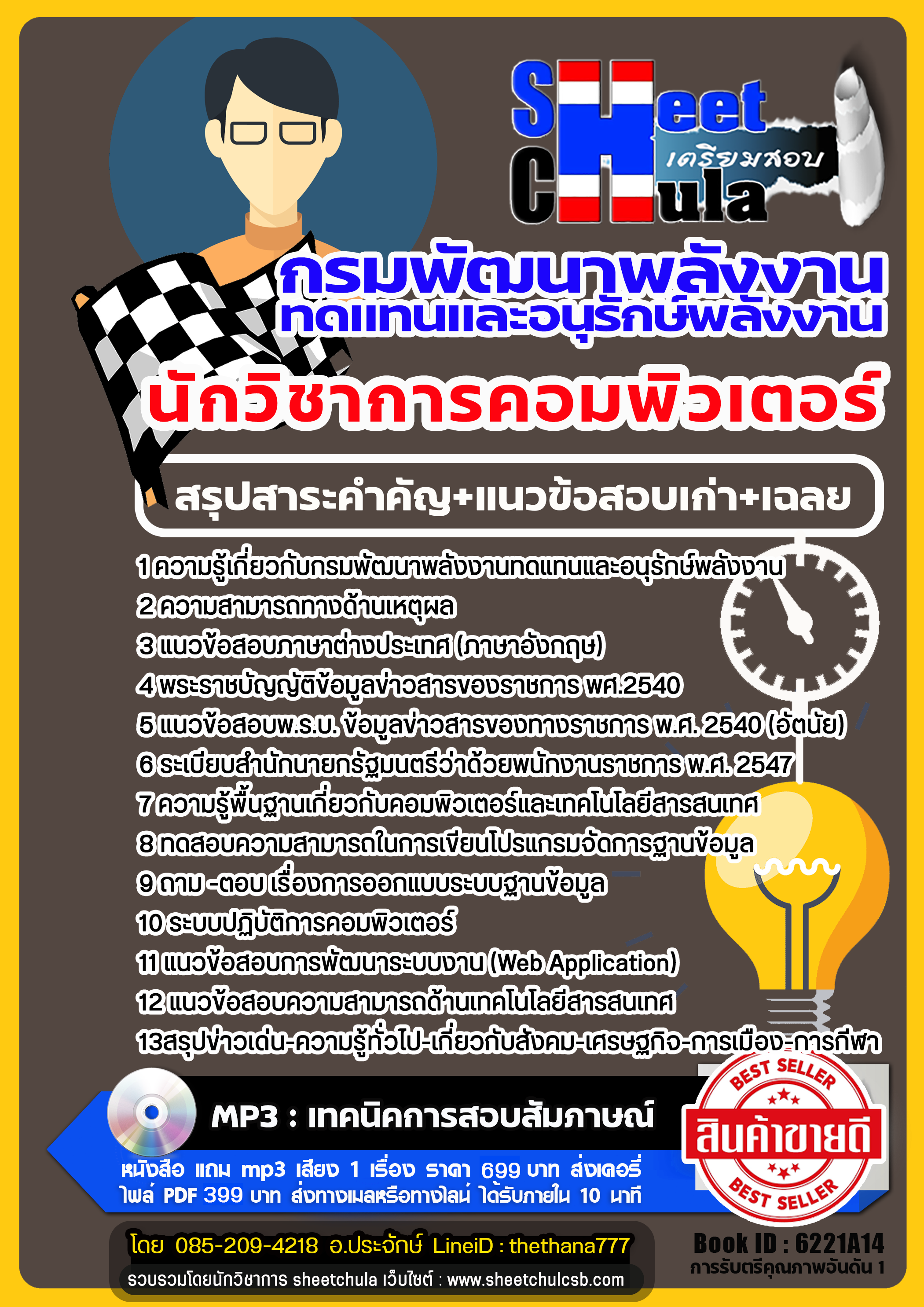 แนวข้อสอบนักวิชาการคอมพิวเตอร์ กรมพัฒนาพลังงานทดแทนและอนุรักษ์พลังงาน 2568