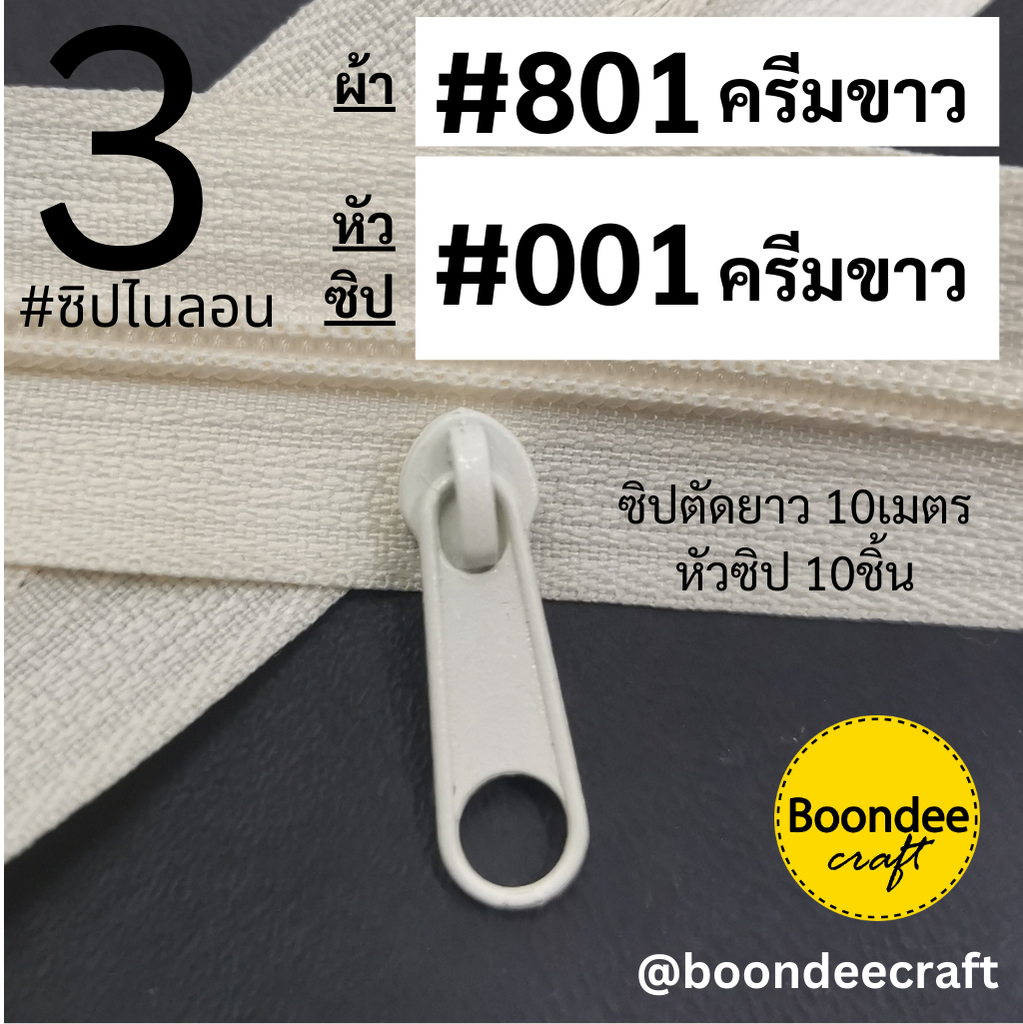 ฟัน#3 801ซิป10M+หัวซิป001ครีม 10ชิ้น