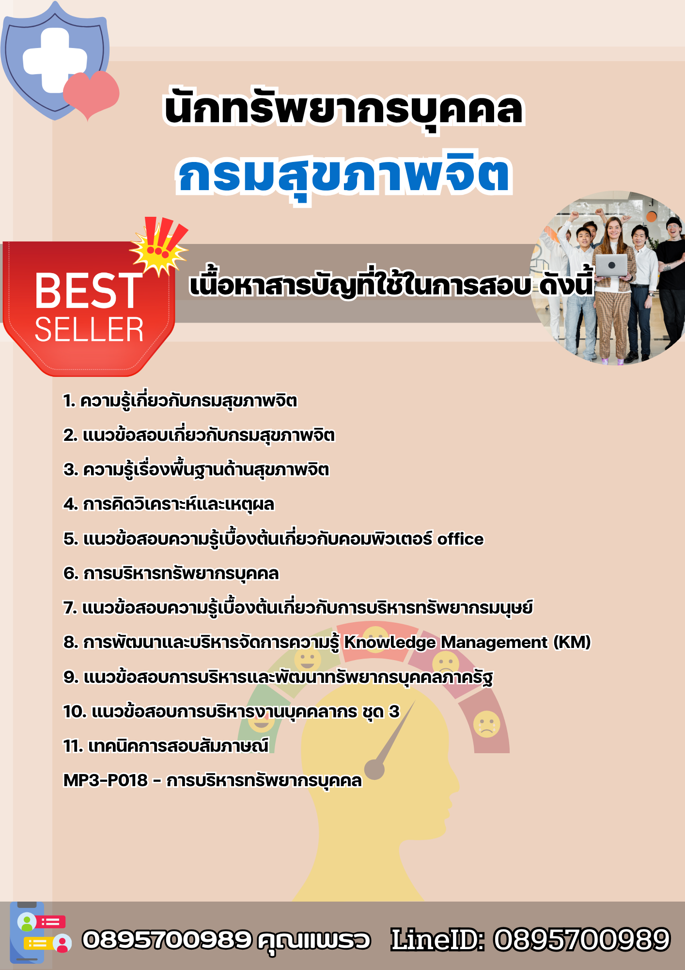 แนวข้อสอบนักทรัพยากรบุคคล กรมสุขภาพจิต 2568