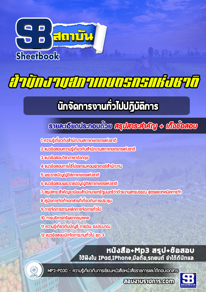 แนวข้อสอบนักจัดการงานทั่วไปปฏิบัติการ สํานักงานสภาเกษตรกรแห่งชาติ 2568
