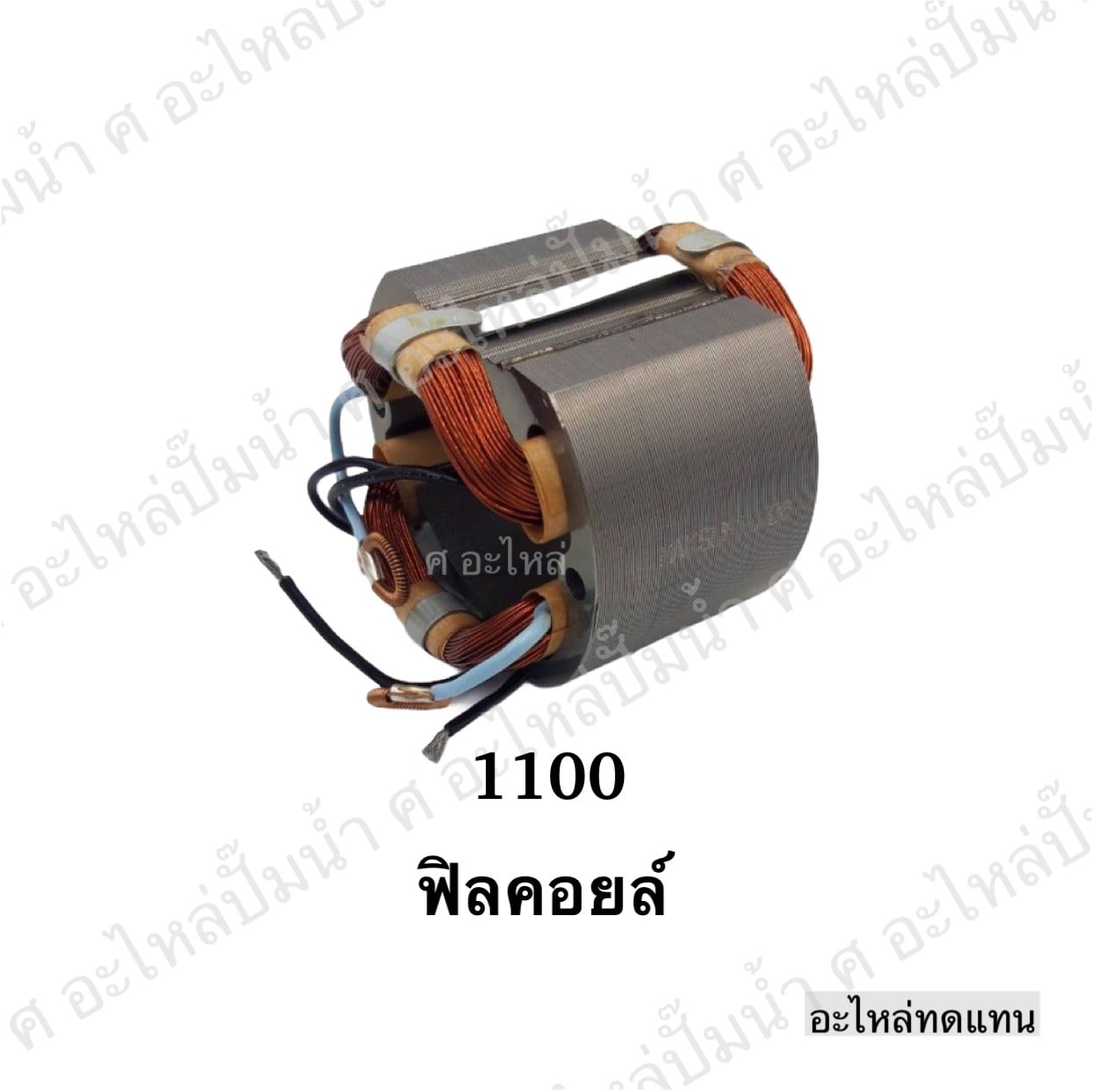 ฟิลคอยล์ 1100