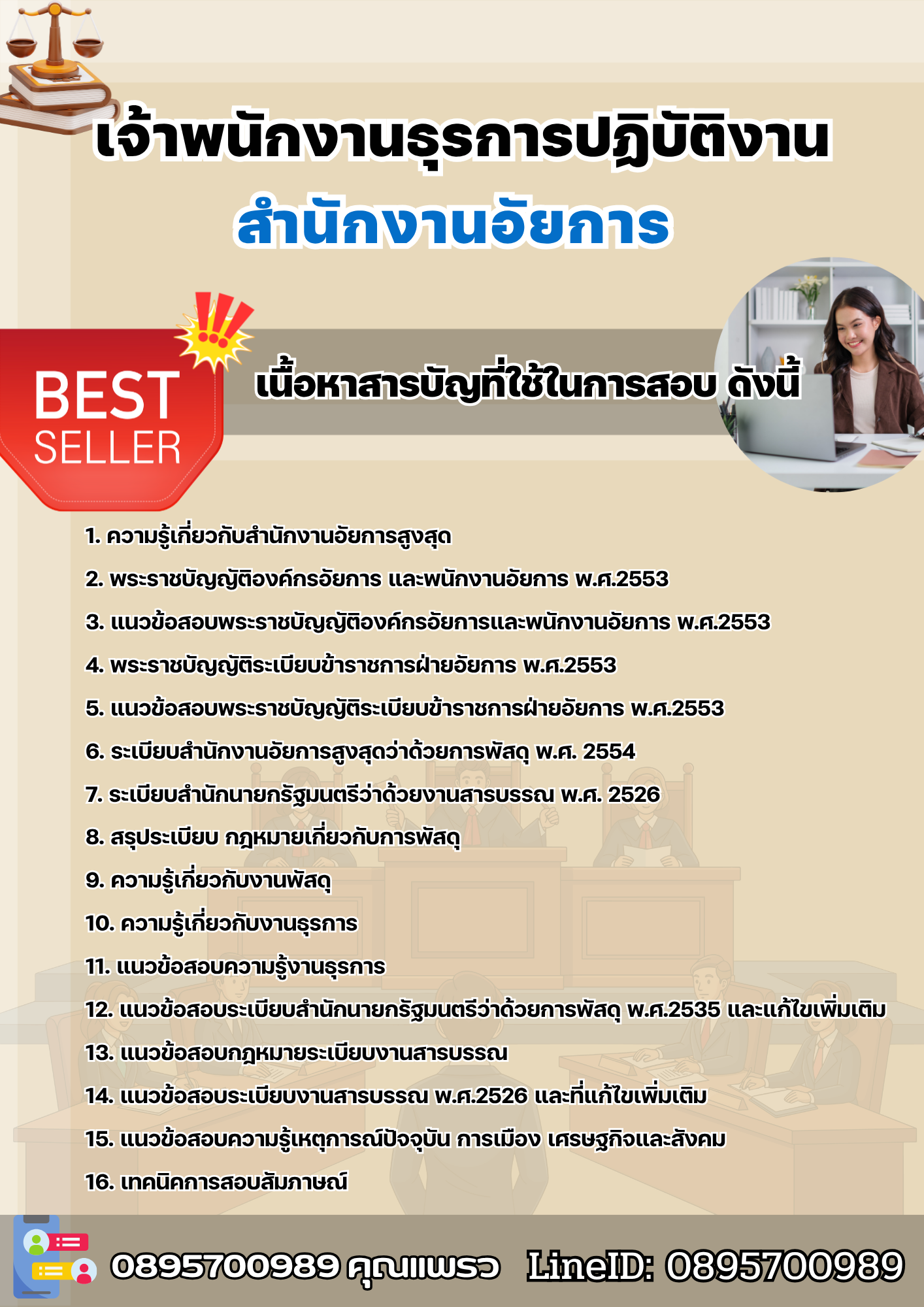 แนวข้อสอบเจ้าพนักงานธุรการปฏิบัติงาน สำนักงานอัยการ 2568