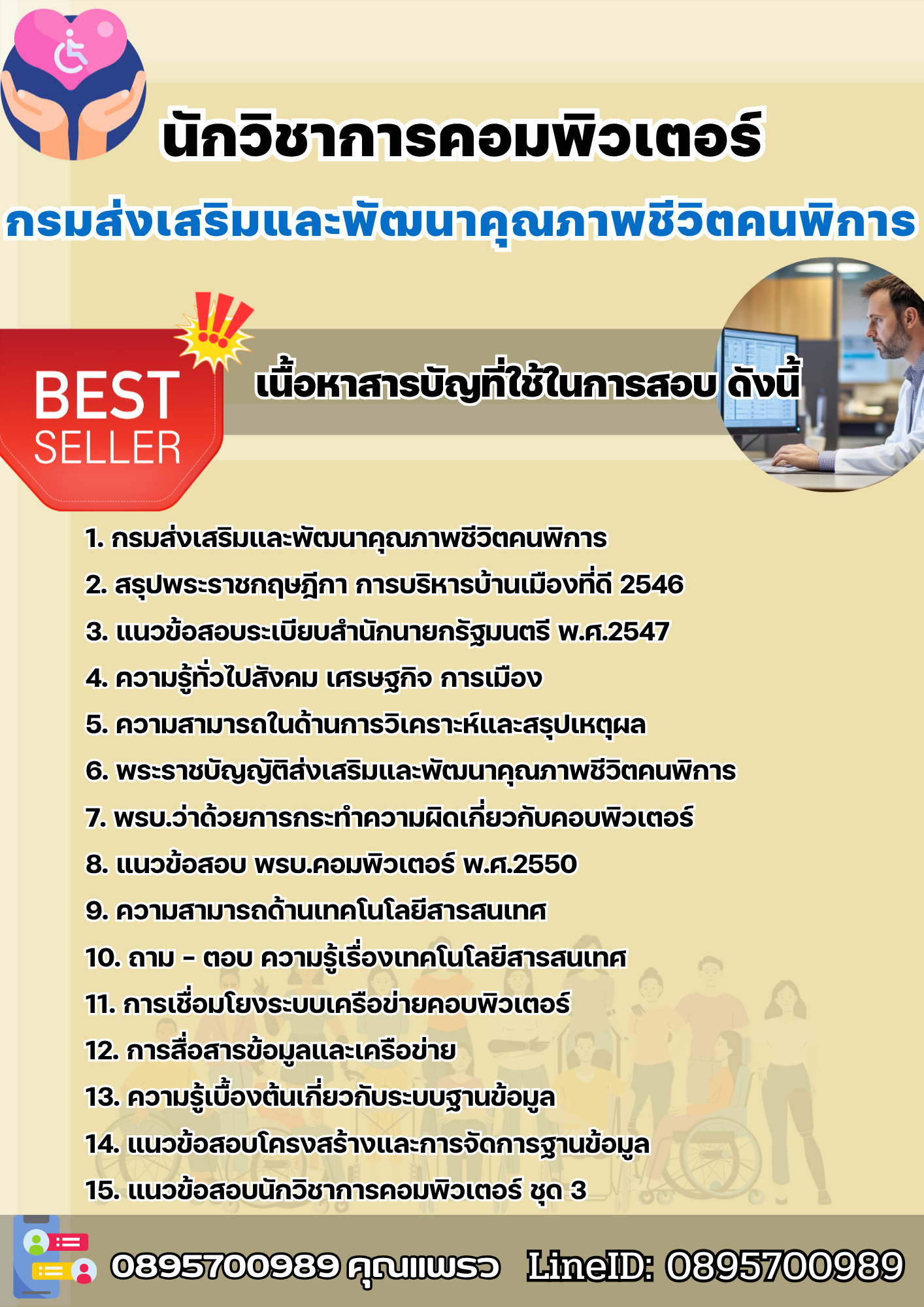 แนวข้อสอบนักวิชาการคอมพิวเตอร์ กรมส่งเสริมและพัฒนาคุณภาพชีวิตคนพิการ 2568