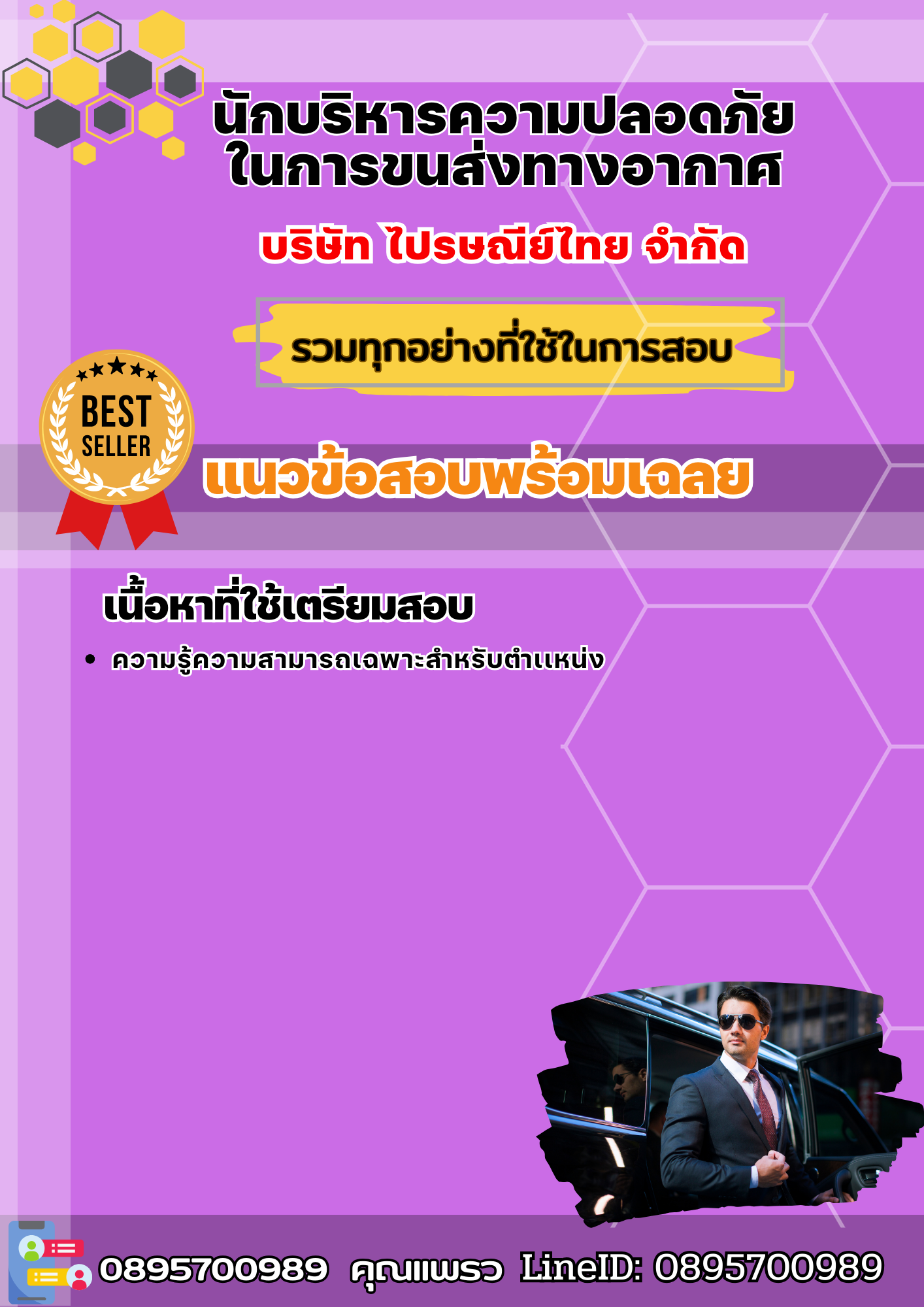 แนวข้อสอบนักบริหารความปลอดภัยในการขนส่งทางอากาศ บริษัท ไปรษณีย์ไทย จำกัด 2568