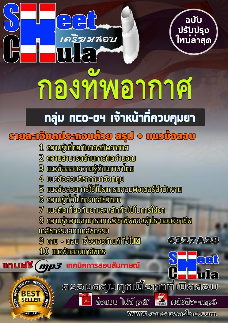 แนวข้อสอบกลุ่ม NCO-04 เจ้าหน้าที่ควบคุมยา กองทัพอากาศ 2568