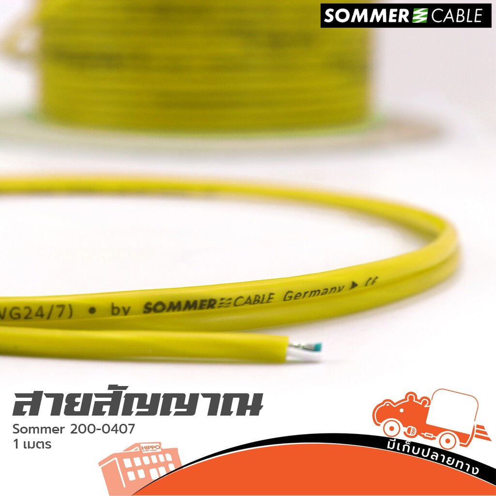 สายสัญญาณ SOMMER SC ISOPOD 200 0407 2X0.22 สีหลือง วัดเมตร (HP001-01)