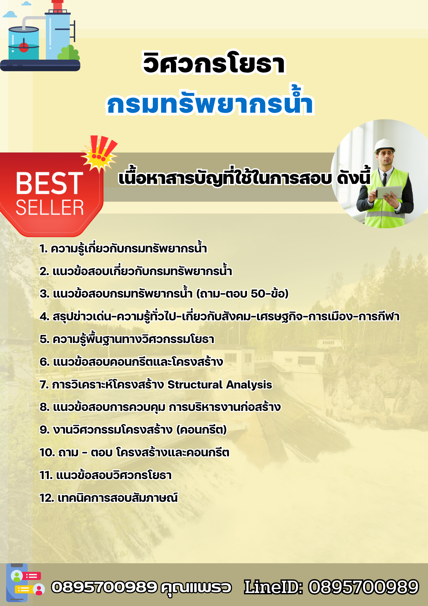 แนวข้อสอบวิศวกรโยธา กรมทรัพยากรน้ำ 2568