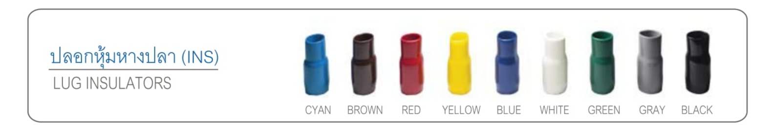 ปลอกหุ้มหางปลา (INS)