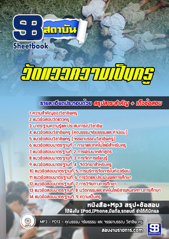 แนวข้อสอบวัดแววความเป็นครู 2568