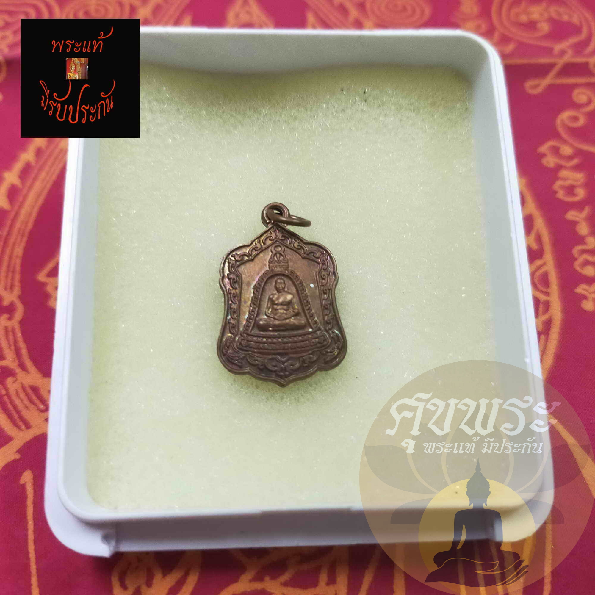 พระเครื่องแท้ เหรียญระฆังเล็ก หลวงพ่อเพี้ยน อัคคธัมโม วัดเกริ่นกฐิน ลพบุรี หลังเสือ ปี2558 เนื้อทองแดง ประกัน ศุขพระ Sukpra HappyAmulet