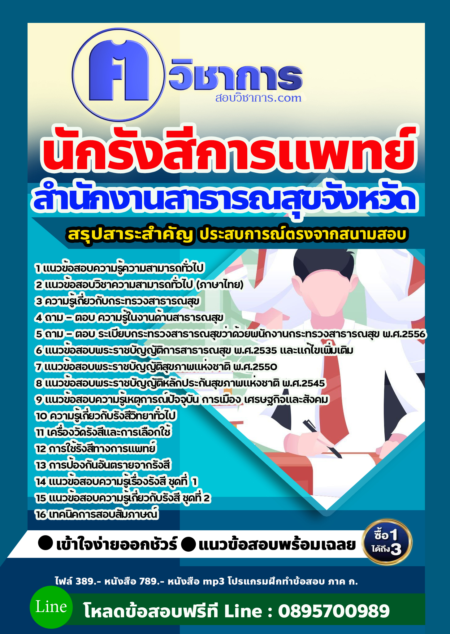 แนวข้อสอบนักรังสีการแพทย์ สำนักงานสาธารณสุข 2568
