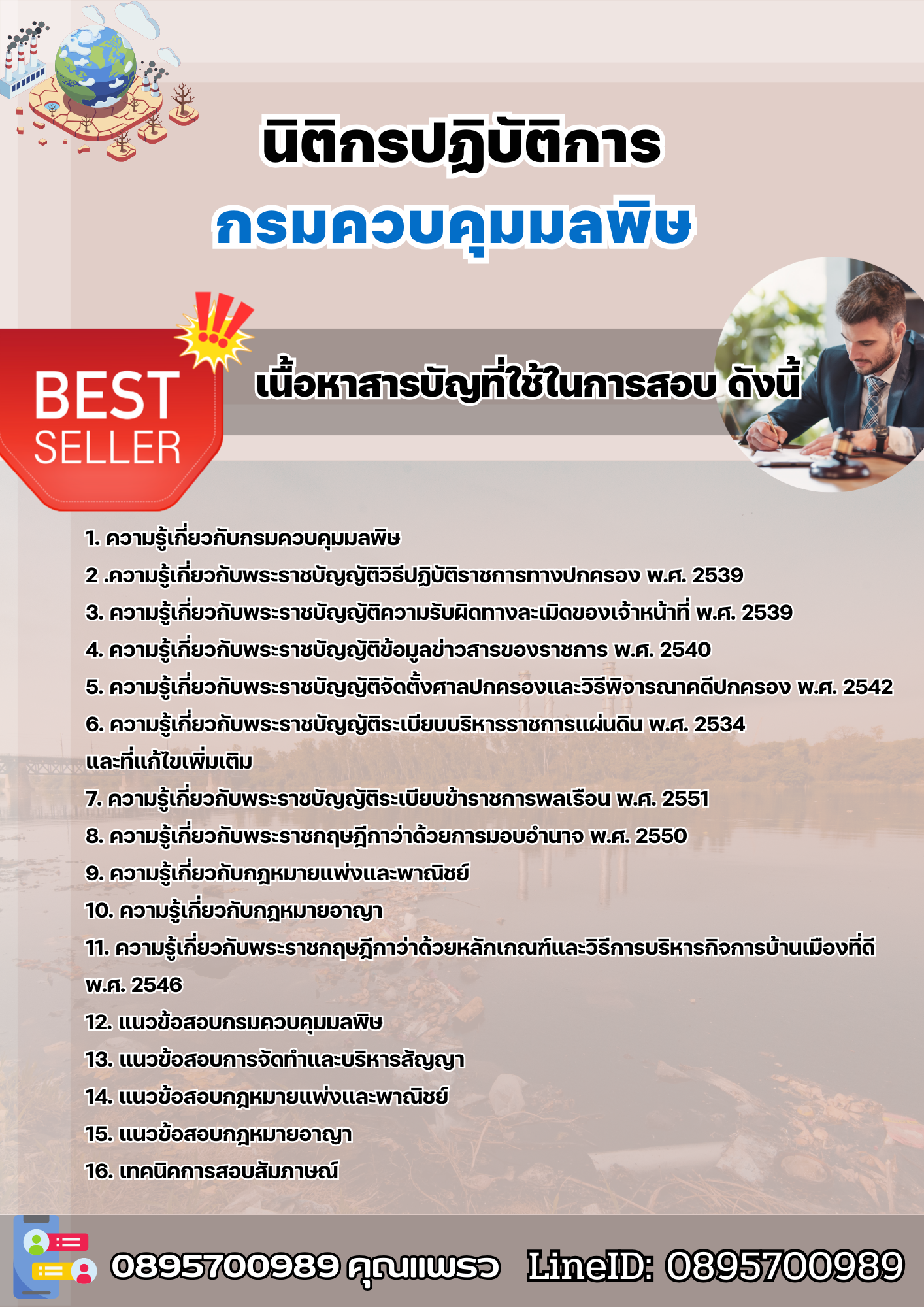 แนวข้อสอบนิติกรปฏิบัติการ กรมควบคุมมลพิษ 2568
