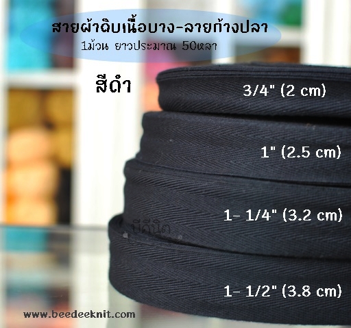 สีดำ กว้าง3.2cm. 50หลา ดิบบาง-ลายก้างปลา