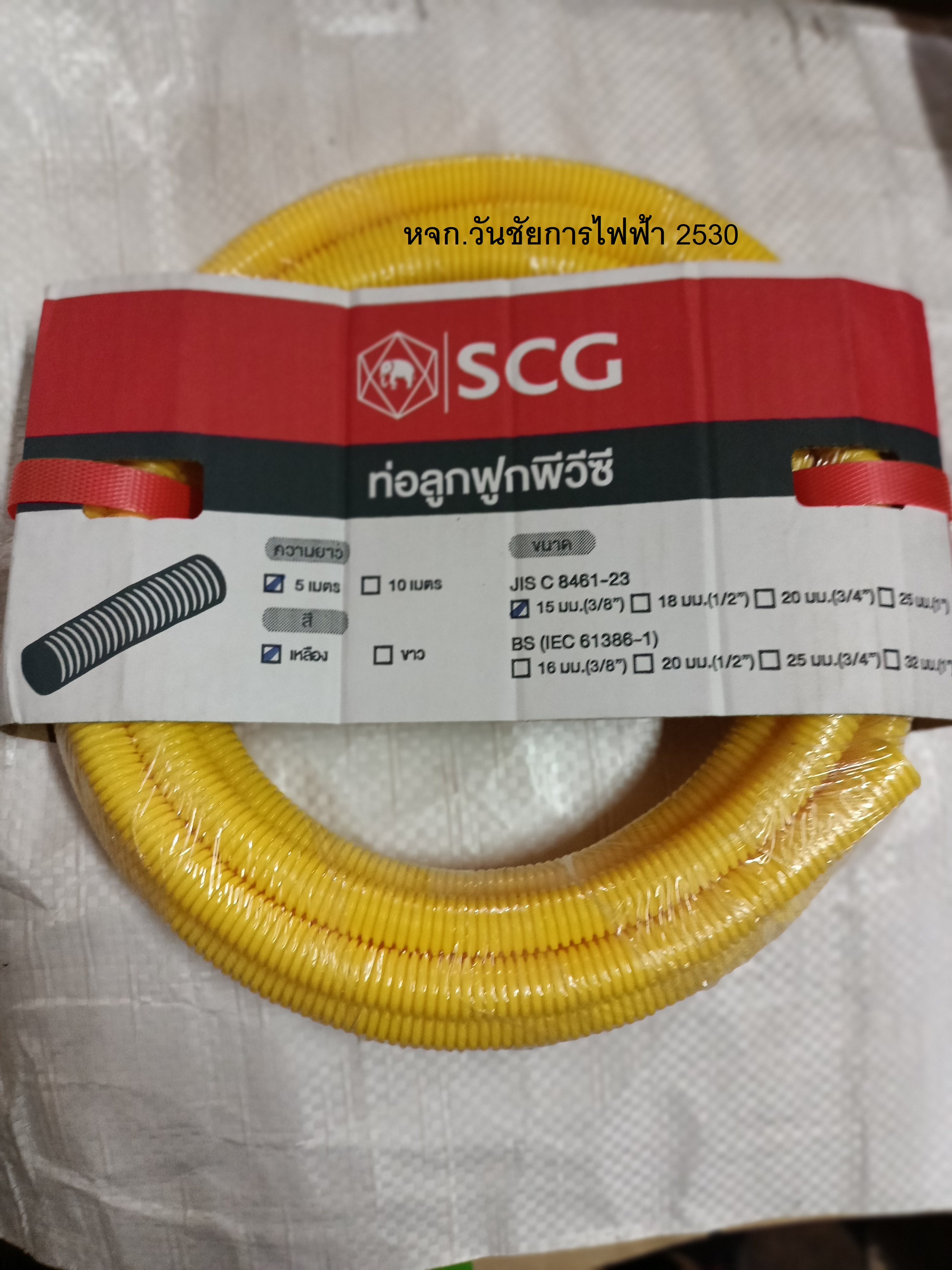 SCG ท่ออ่อนท่อเหลือง ลูกฟูกสีเหลือง ขนาด 3/8",1/2",3/4",1" ท่อร้อยสายไฟ ตราช้าง SCG คุณภาพสูง ความยาว 5เมตร