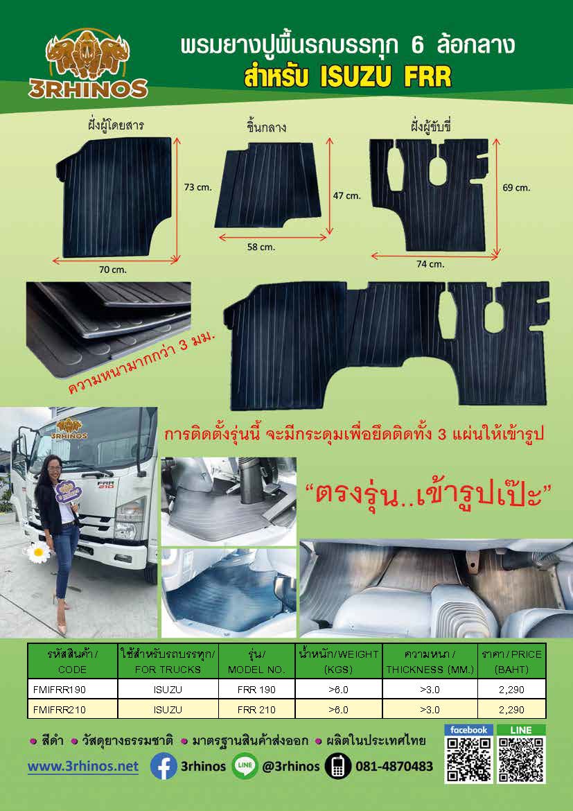 พรมยางปูพื้นรถบรรทุกอีซูซุรุ่นFRR190