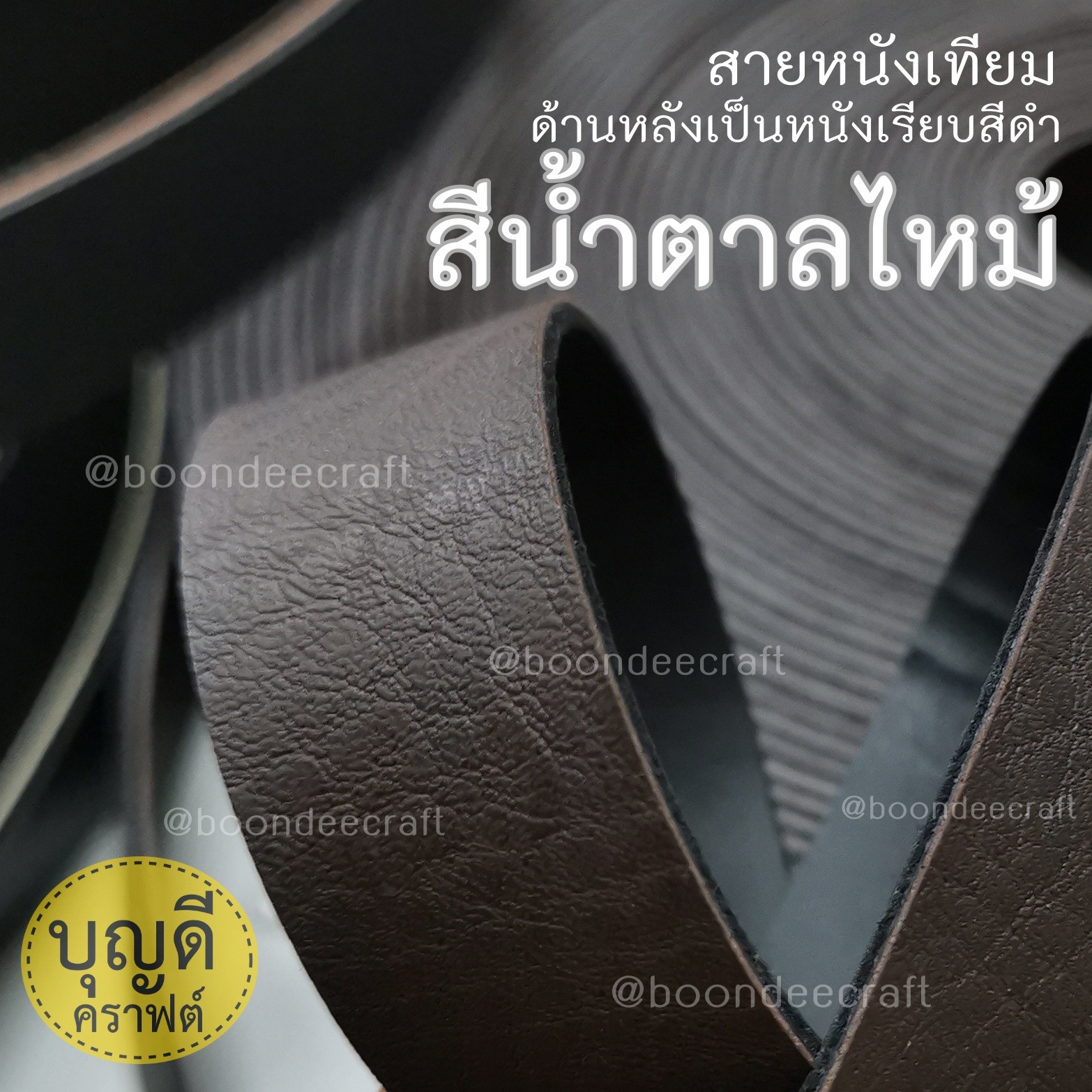 MS32 สายหนังเทียมPUกว้าง2.0cm ยกม้วนยาว15หลา