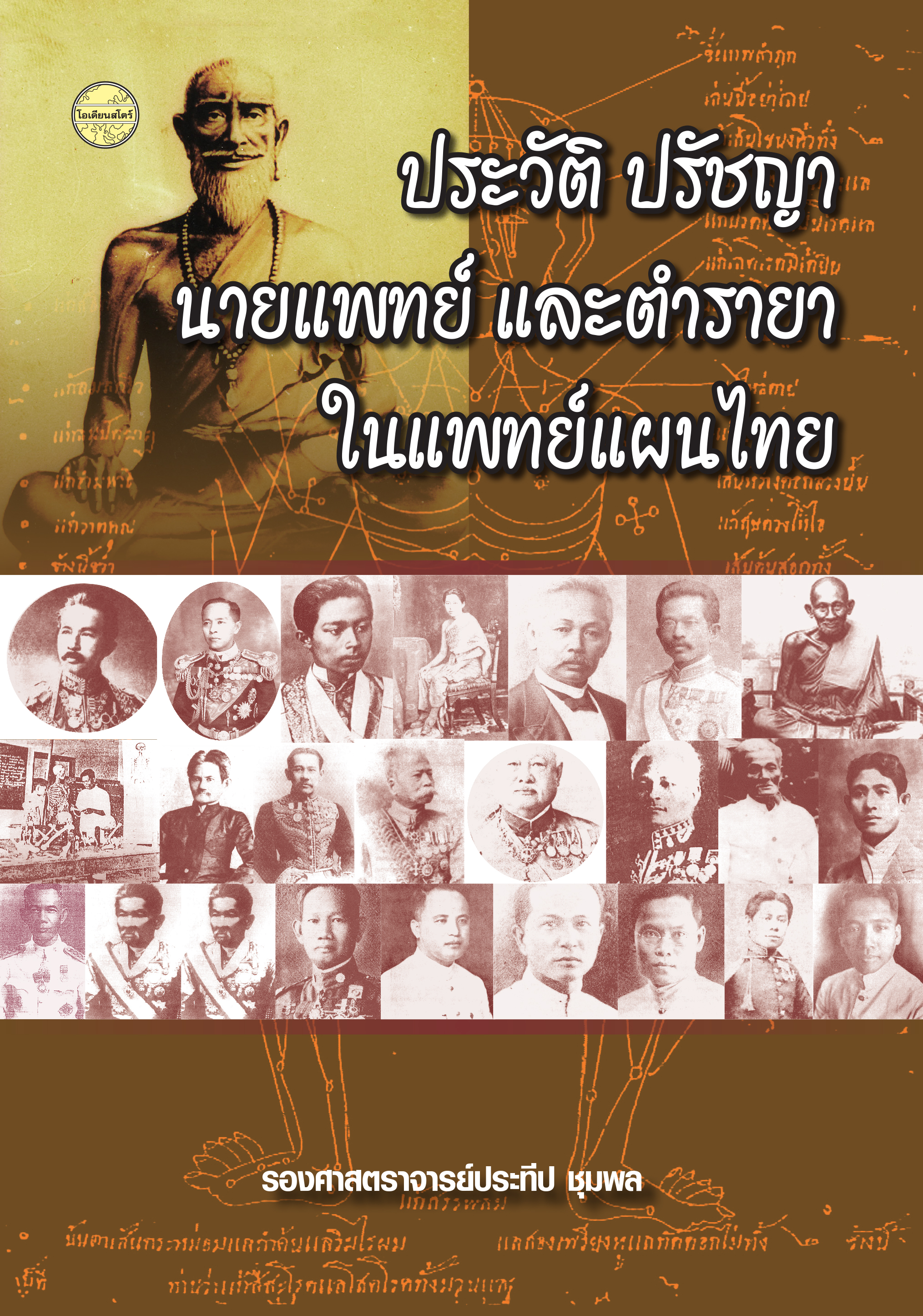 ประวัติ ปรัชญา นายแพทย์ และตำรายาในแพทย์แผนไทย