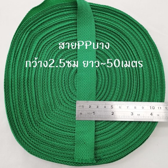 เขียว เทป/สายPPบาง กว้าง 2.5cm ยาว45-50เมตร
