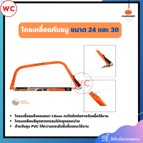 PUMPKIN โครงเลื่อยคันธนู ขนาด 24 และ 30 ด้ามจับชุบ PVC ให้ความกระชับยิ่งขึ้นขณะใช้งาน กะทัดรัดต่อการจับเพื่อใช้งาน