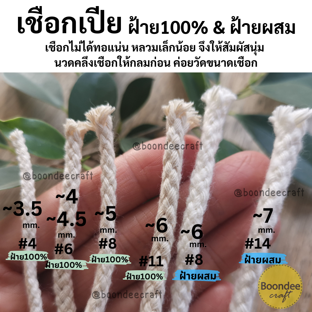 No.8(ขนาดเชือก~6มม.)เชือกเปีย-ฝ้ายผสม 500g.ยาวประมาณ 100เมตร