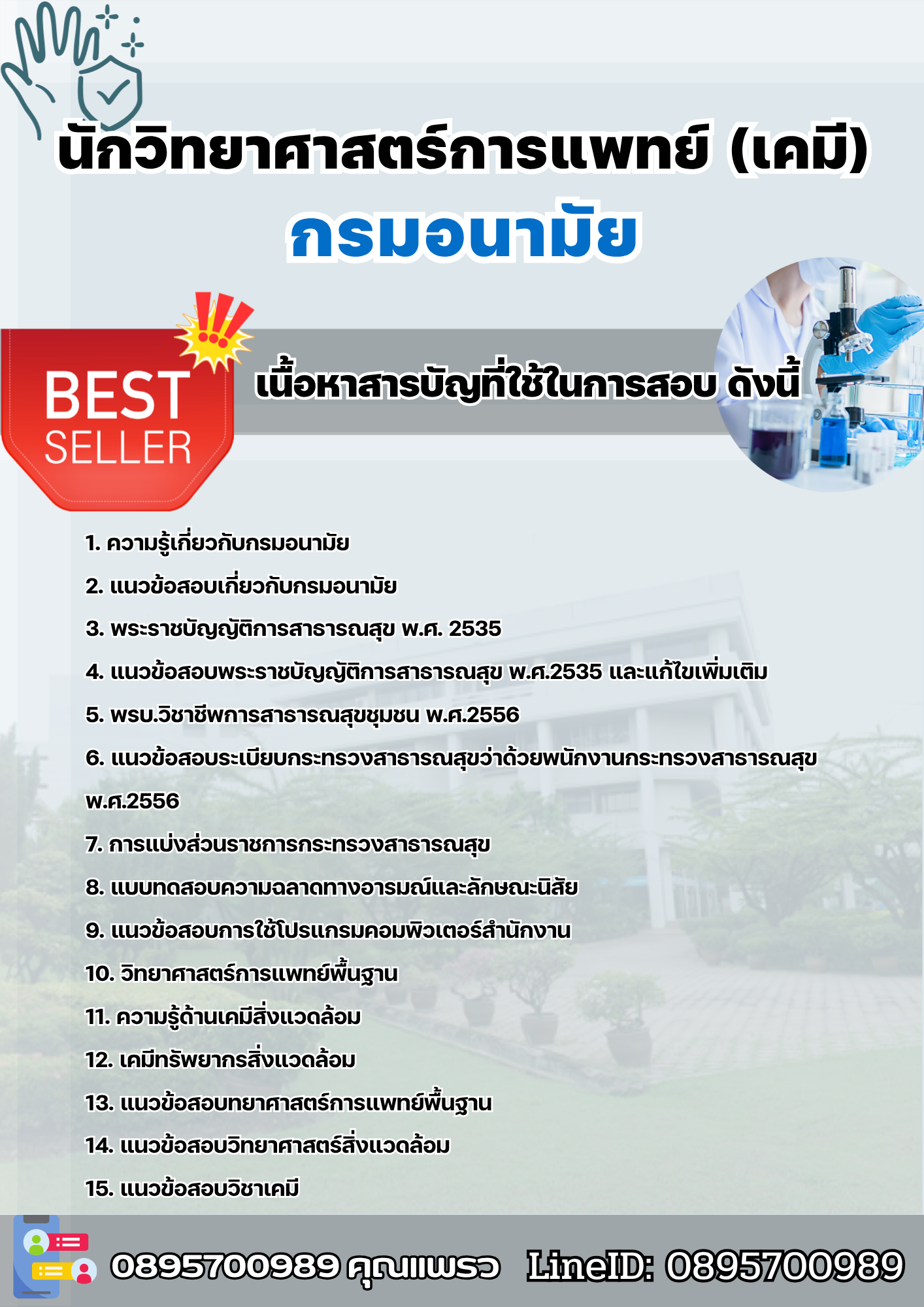 แนวข้อสอบนักวิทยาศาสตร์การแพทย์ (เคมี) กรมอนามัย 2568