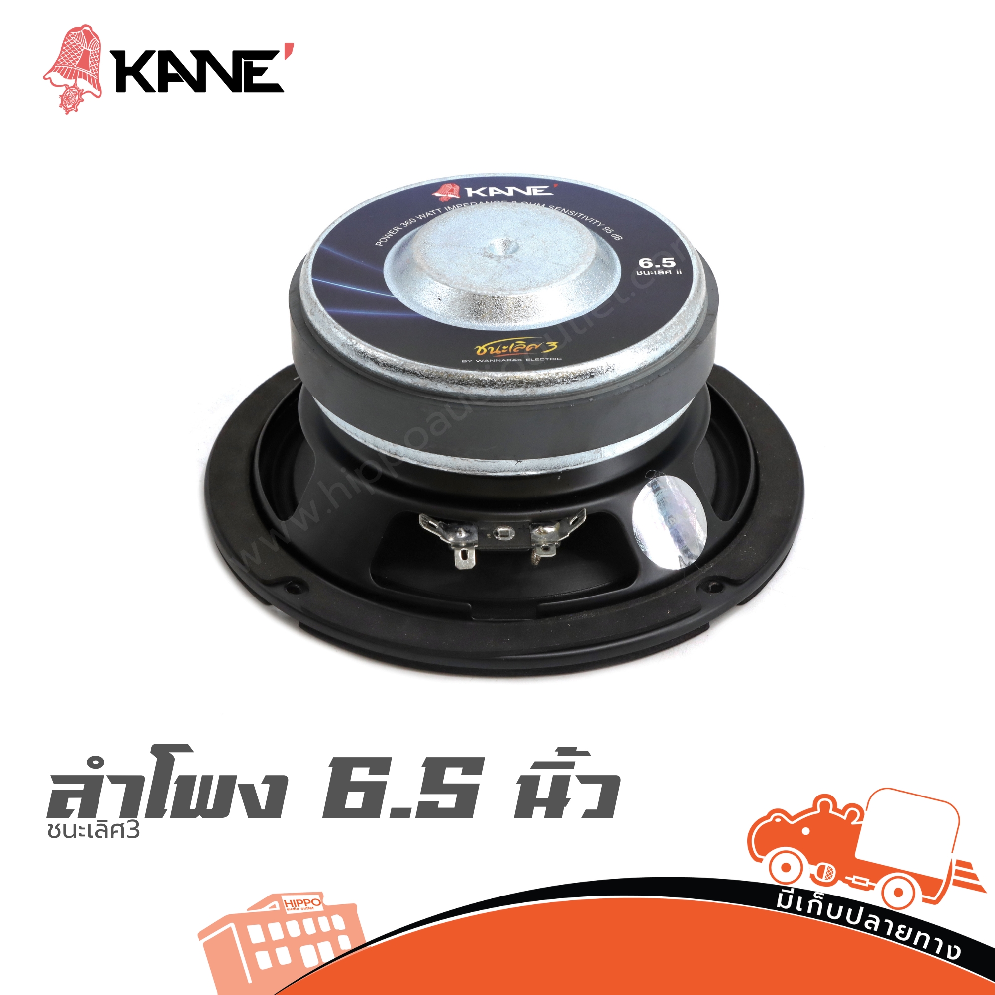 ลำโพง 6.5 นิ้ว KANE ชนะเลิศ 3 (PP1)