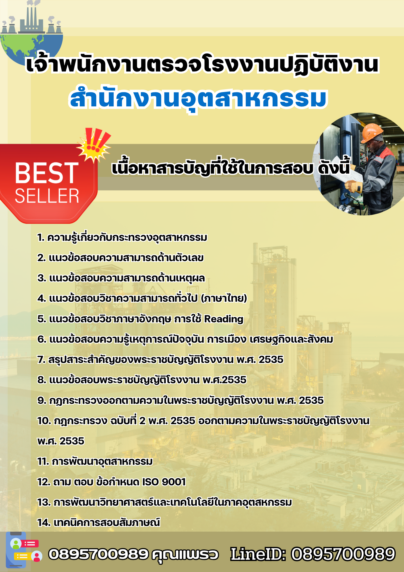 แนวข้อสอบเจ้าพนักงานตรวจโรงงานปฏิบัติงาน สำนักงานอุตสาหกรรม 2568