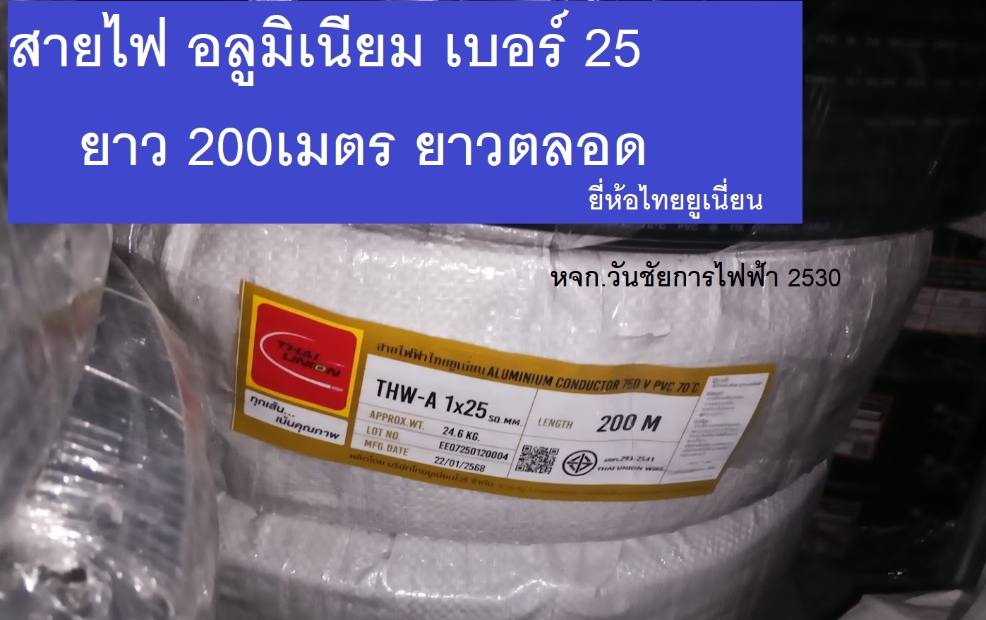 THAI UNION สายไฟอลูมิเนียม สายไฟ เบอร์25 THW-A 25 ความยาว 200เมตร ยกม้วน ยี่ห้อไทยยูเนี่ยน สายอลูมิเนียม สายมิเนียม ยาวตลอด200เมตร