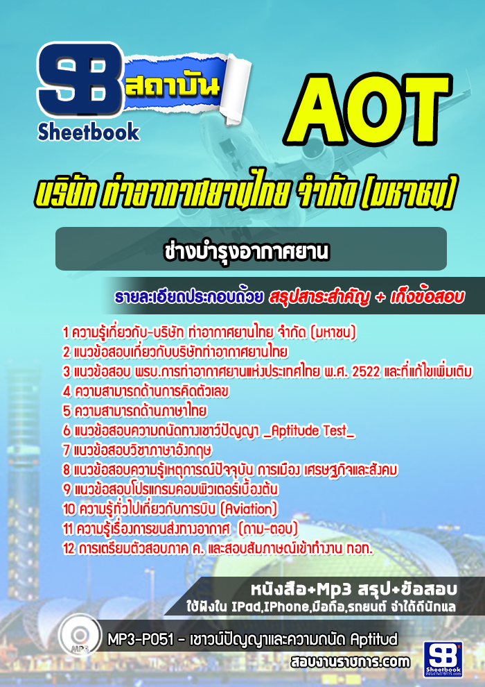แนวข้อสอบช่างบำรุงอากาศยาน บริษัทการท่าอากาศยานไทย ทอท AOT