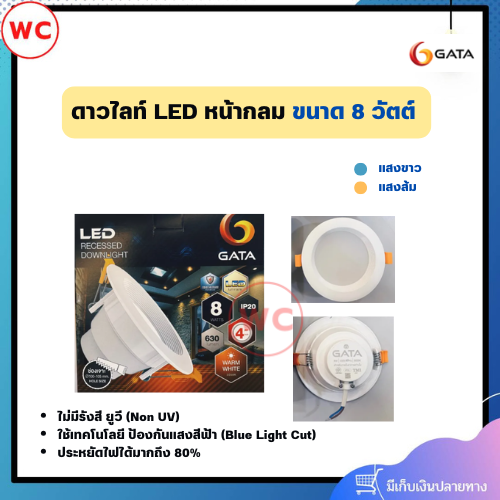 GATA โคมดาวไลท์ หน้ากลม ขนาด 8 วัตต์ แสงขาวและแสงส้ม ไม่มีรังสี ยูวี ประหยัดไฟได้มากถึง 80% รับประกันสินค้า 1 ปี