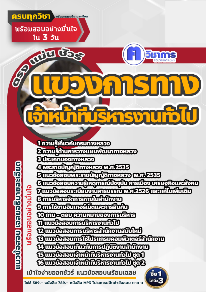 แนวข้อสอบเจ้าหน้าที่บริหารงานทั่วไป แขวงการทาง 2568