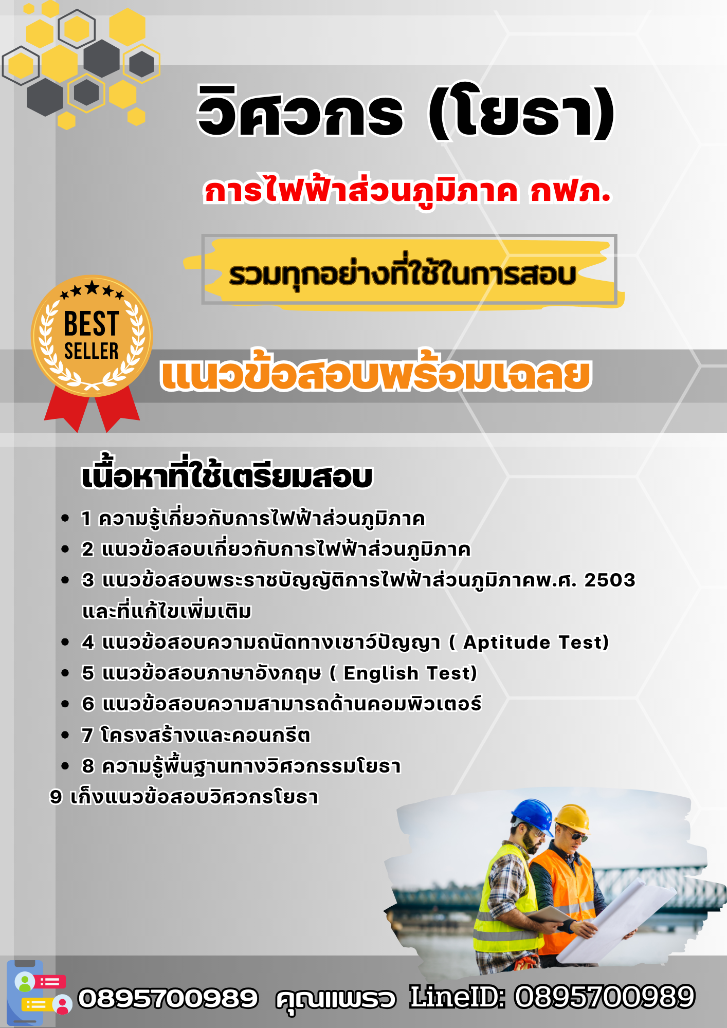 แนวข้อสอบวิศวกร (โยธา) การไฟฟ้าส่วนภูมิภาค กฟภ. 2568