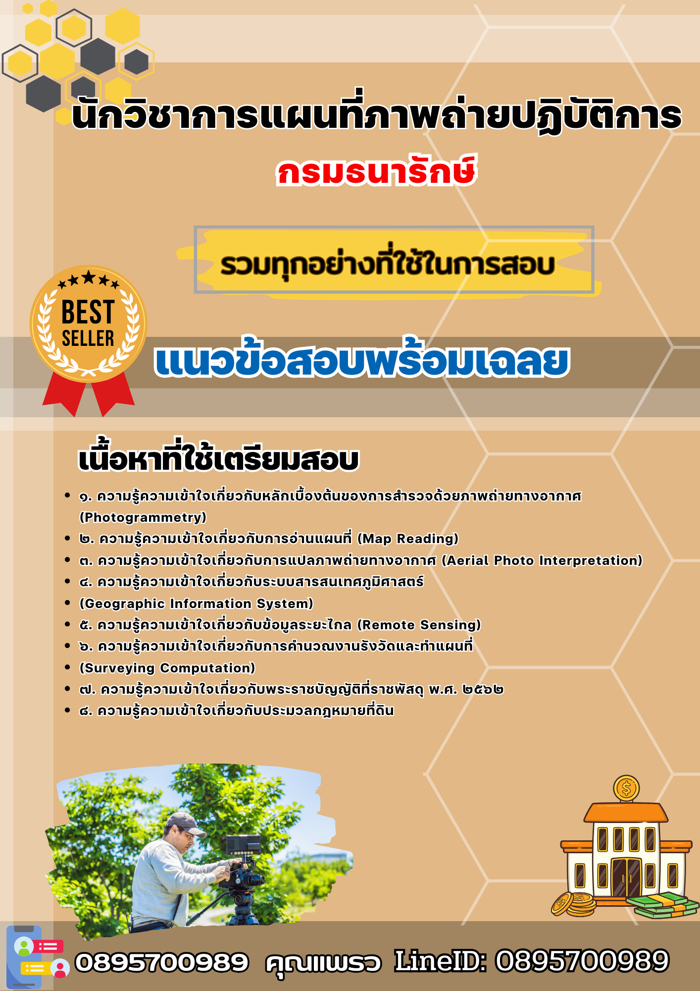 เเนวข้อสอบนักวิชาการแผนที่ภาพถ่ายปฏิบัติการ กรมธนารักษ์ 2568