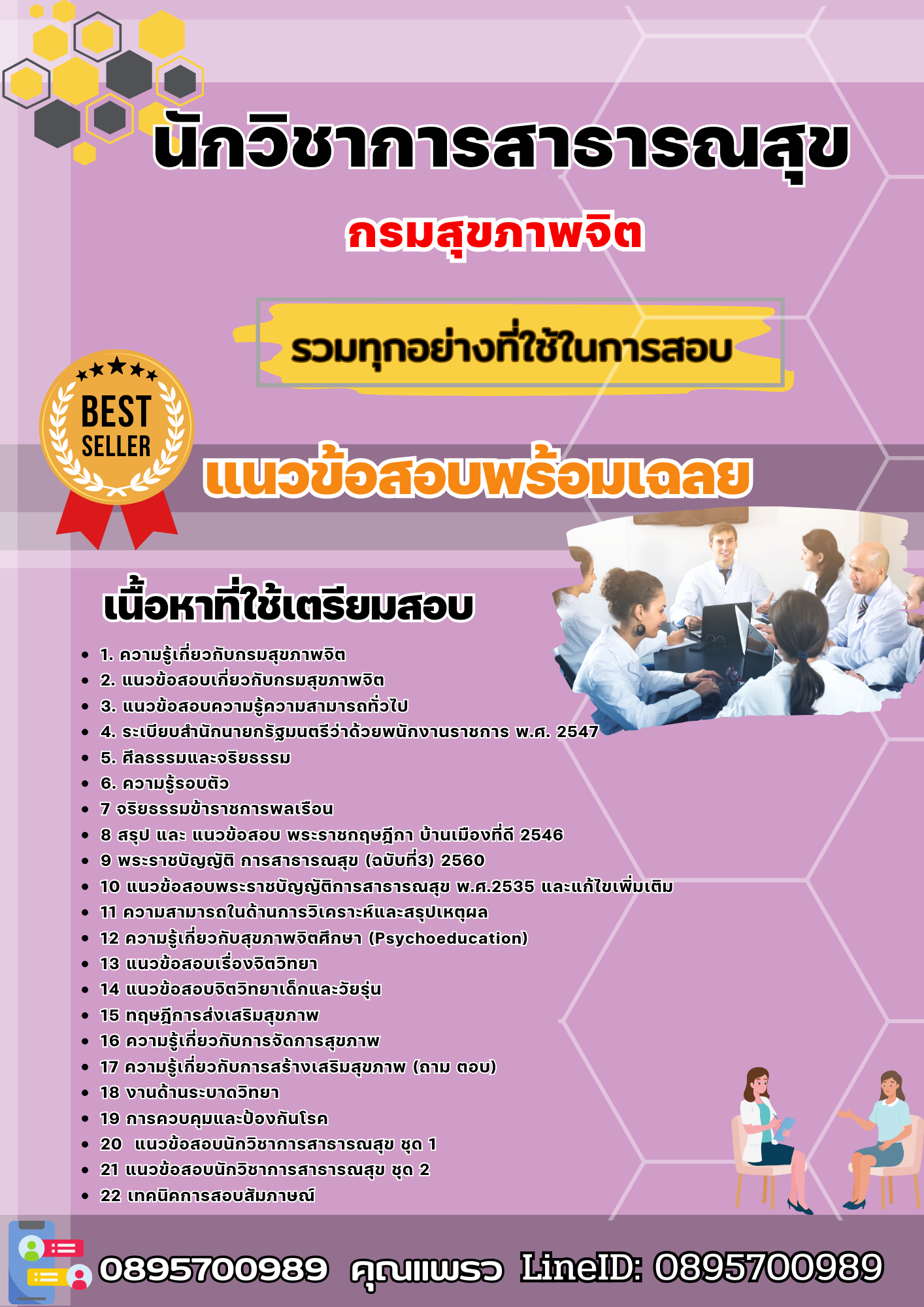 เเนวข้อสอบนักวิชาการสาธารณสุข กรมสุขภาพจิต 2568
