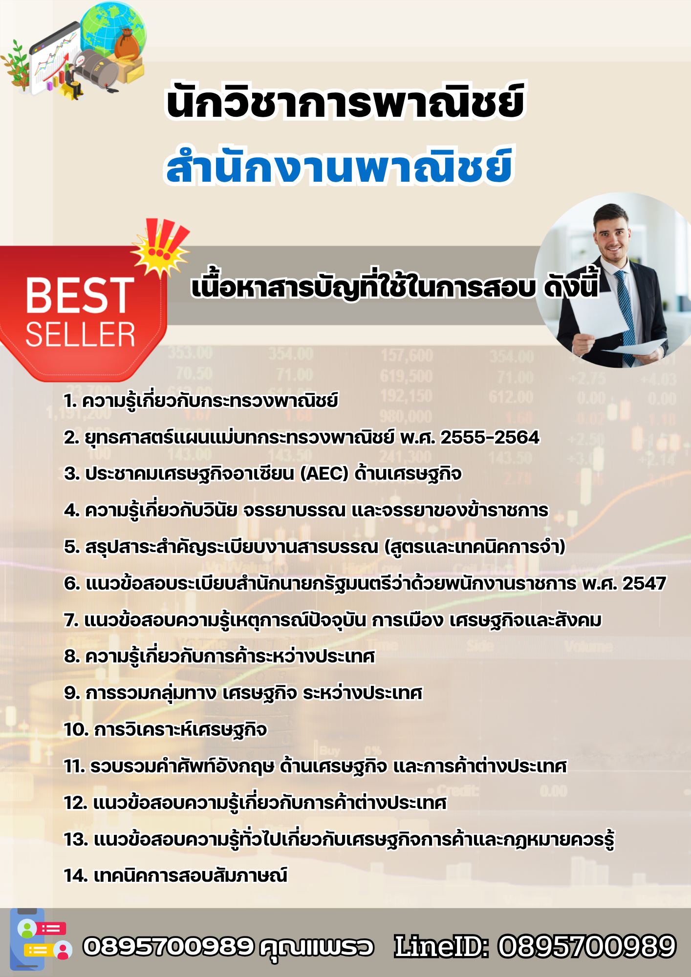 แนวข้อสอบนักวิชาการพาณิชย์ สำนักงานพาณิชย์ 2568