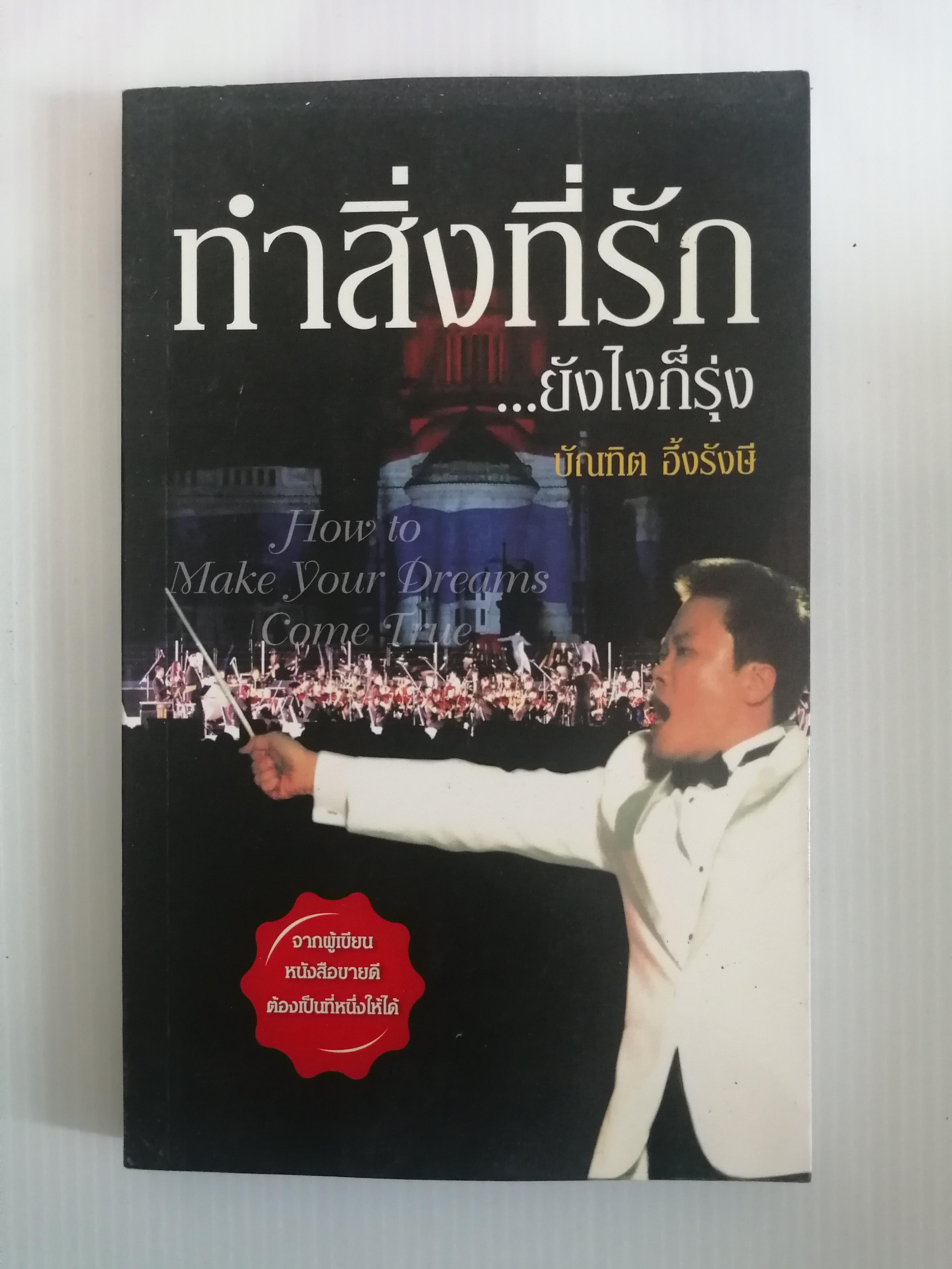 ทำสิ่งที่รัก...ยังไงก็รุ่ง ผู้เขียน อ.บัณฑิต อึ้งรังษี
