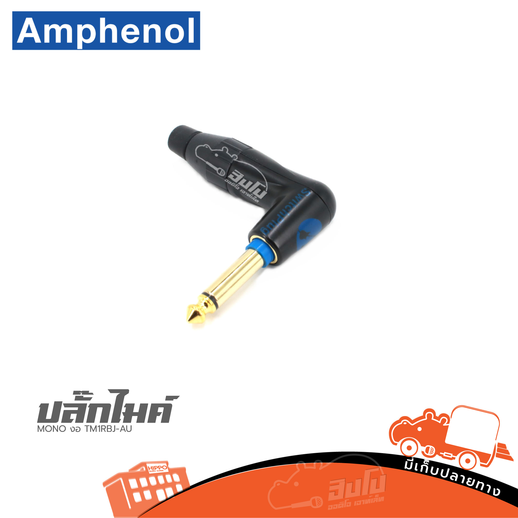 ปลั๊กไมค์ MONO งอ Amphenol TM1RBJ AU (HP001-01)