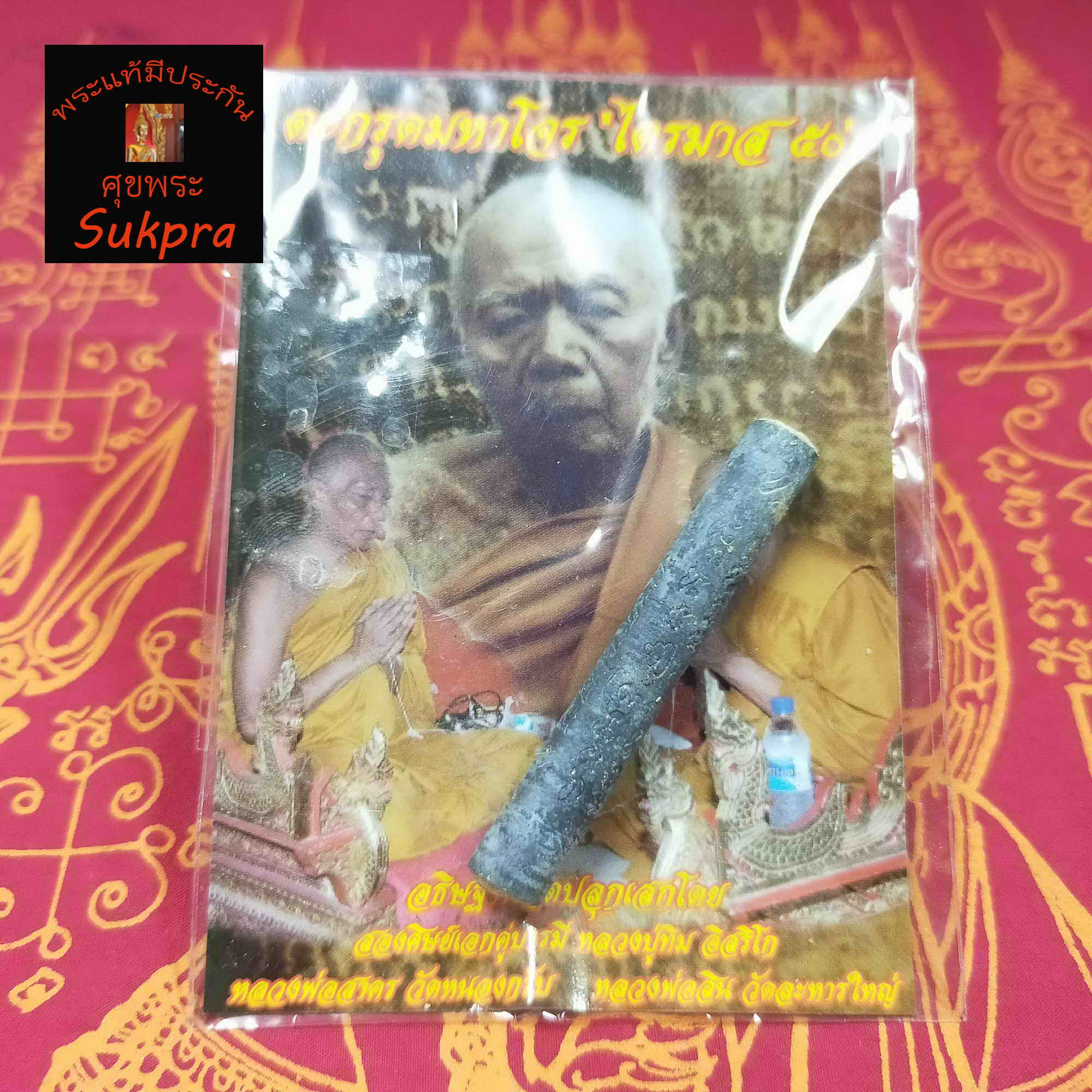 หลวงพ่อสาคร มนุญโญ วัดหนองกรับ จ.ระยอง ตะกรุดมหาโจร ไตรมาส๕๐ ปี2550 พระเครื่องแท้ พระเครื่องแท้ มีประกัน โดย sukpra (ศุขพระ)
