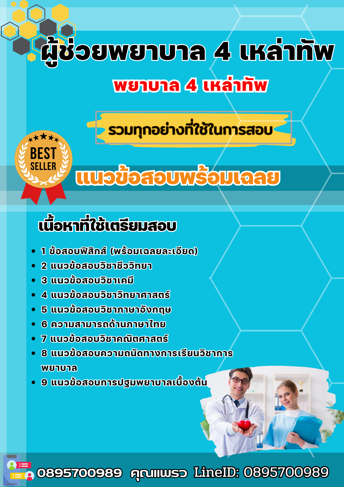 แนวข้อสอบผู้ช่วยพยาบาล 4 เหล่าทัพ (The picnic nurse 4th Army.) 2568