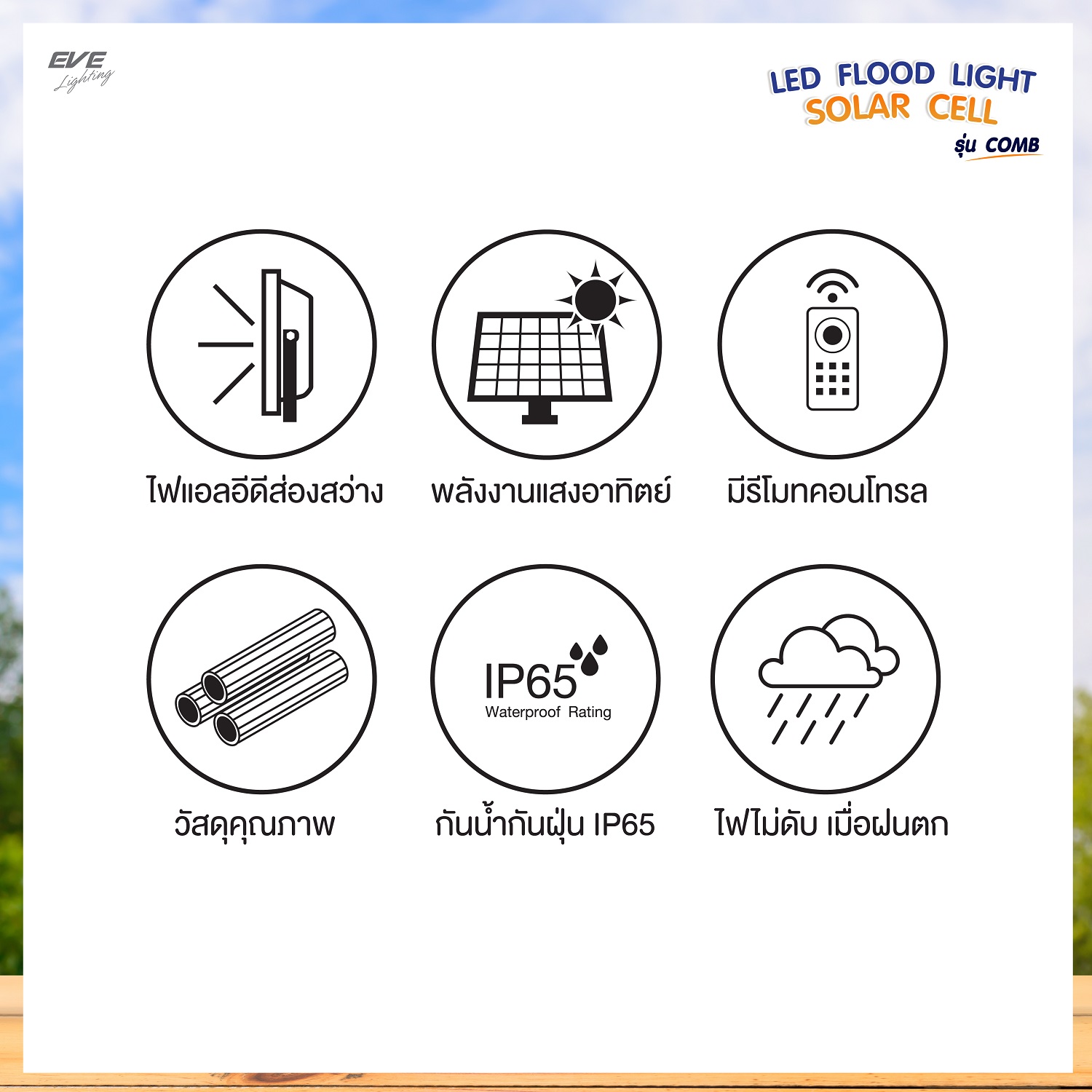 โคมฟลัดไลท์โซล่าเซลล์แอลอีดี รุ่น คอมบ์ ควบคุมด้วยรีโมท