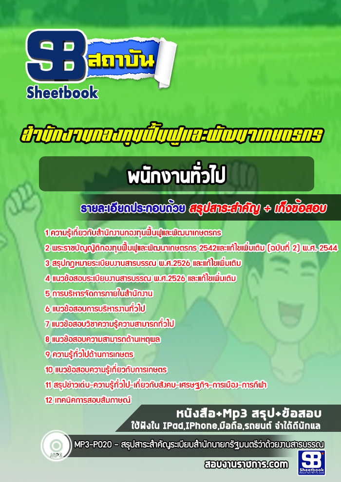 แนวข้อสอบพนักงานทั่วไป สำนักงานกองทุนฟื้นฟูและพัฒนาเกษตรกร