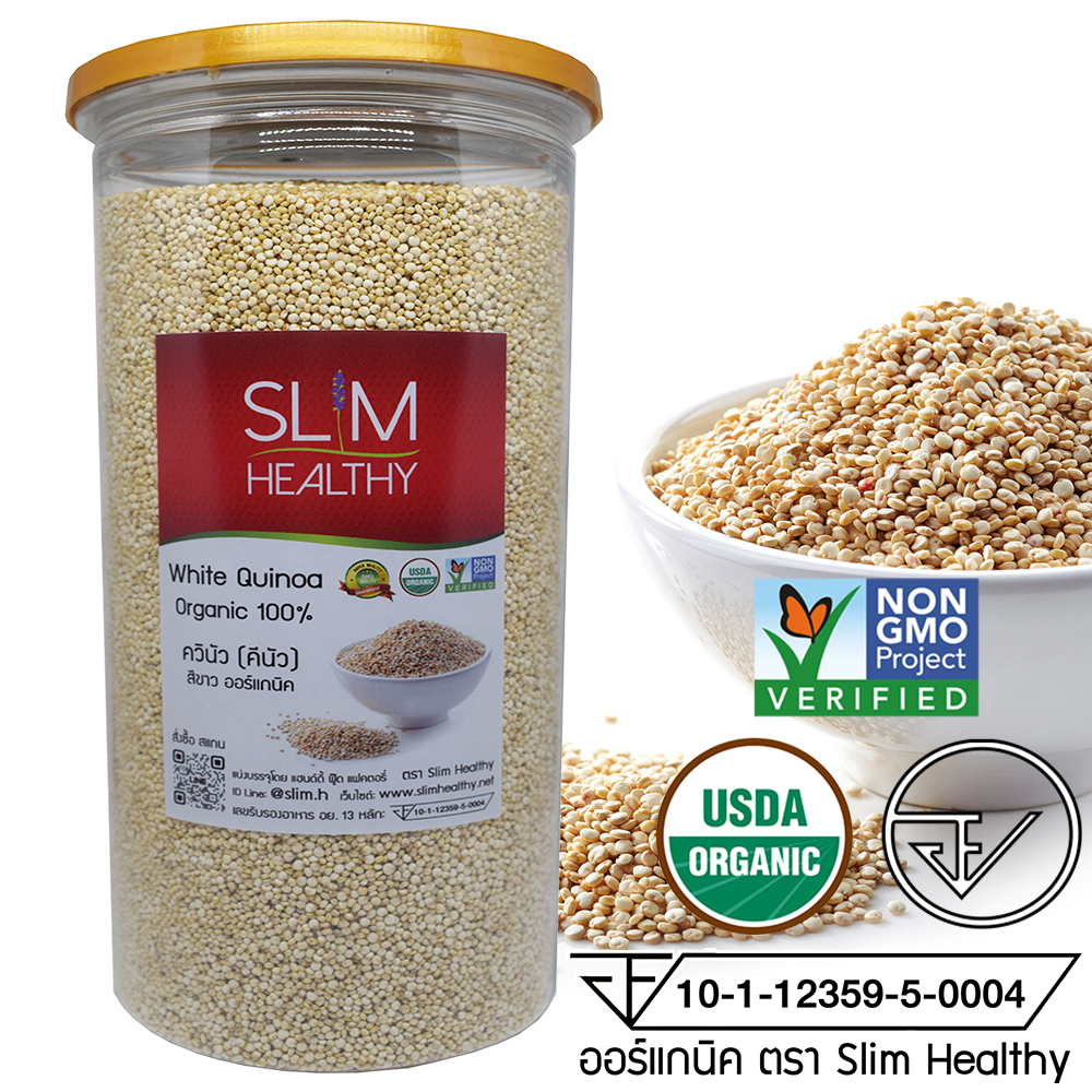ควินัวขาว ออร์แกนิค 1 กิโลกรัม Organic White Quinoa คีนัว สีขาว ข้าวคีนัว ข้าวควินัว Slim Healthy