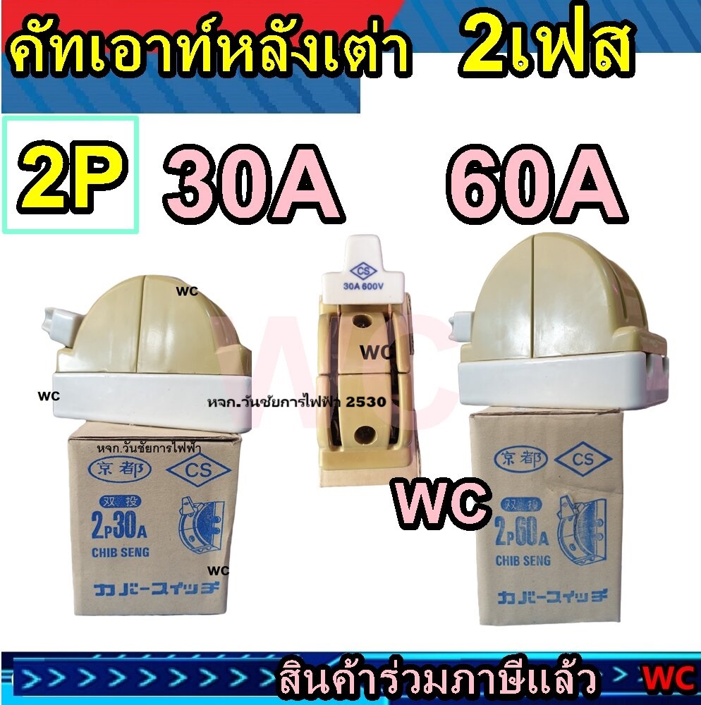 Chib Seng Cut Out หลังเต่า CS คัทเอ้าท์ สะพานไฟ 2P สองทาง 30A 60A 220V CS เลือกได้ครับ 30 หรือ 60 แอมป์ 100 2เฟส สินค้ารวมภาษีแล้ว