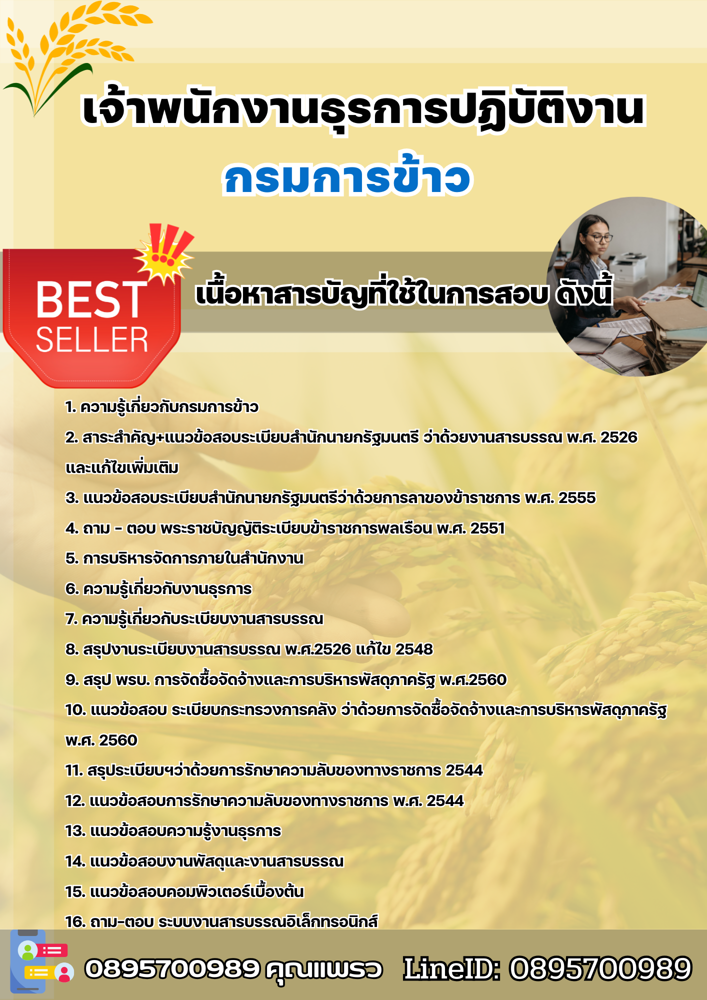 แนวข้อสอบเจ้าพนักงานธุรการปฏิบัติงาน กรมการข้าว 2568