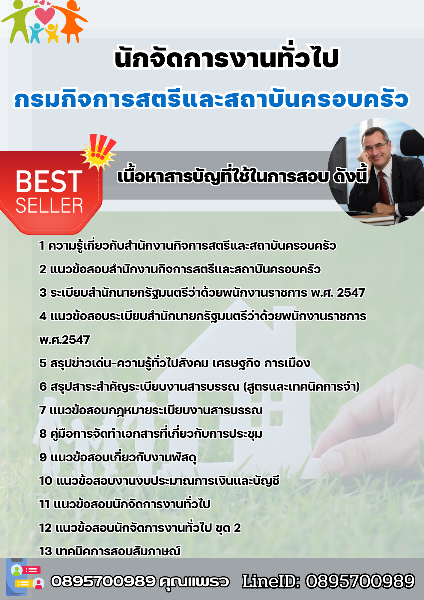 แนวข้อสอบนักจัดการงานทั่วไป กรมกิจการสตรีและสถาบันครอบครัว 2568