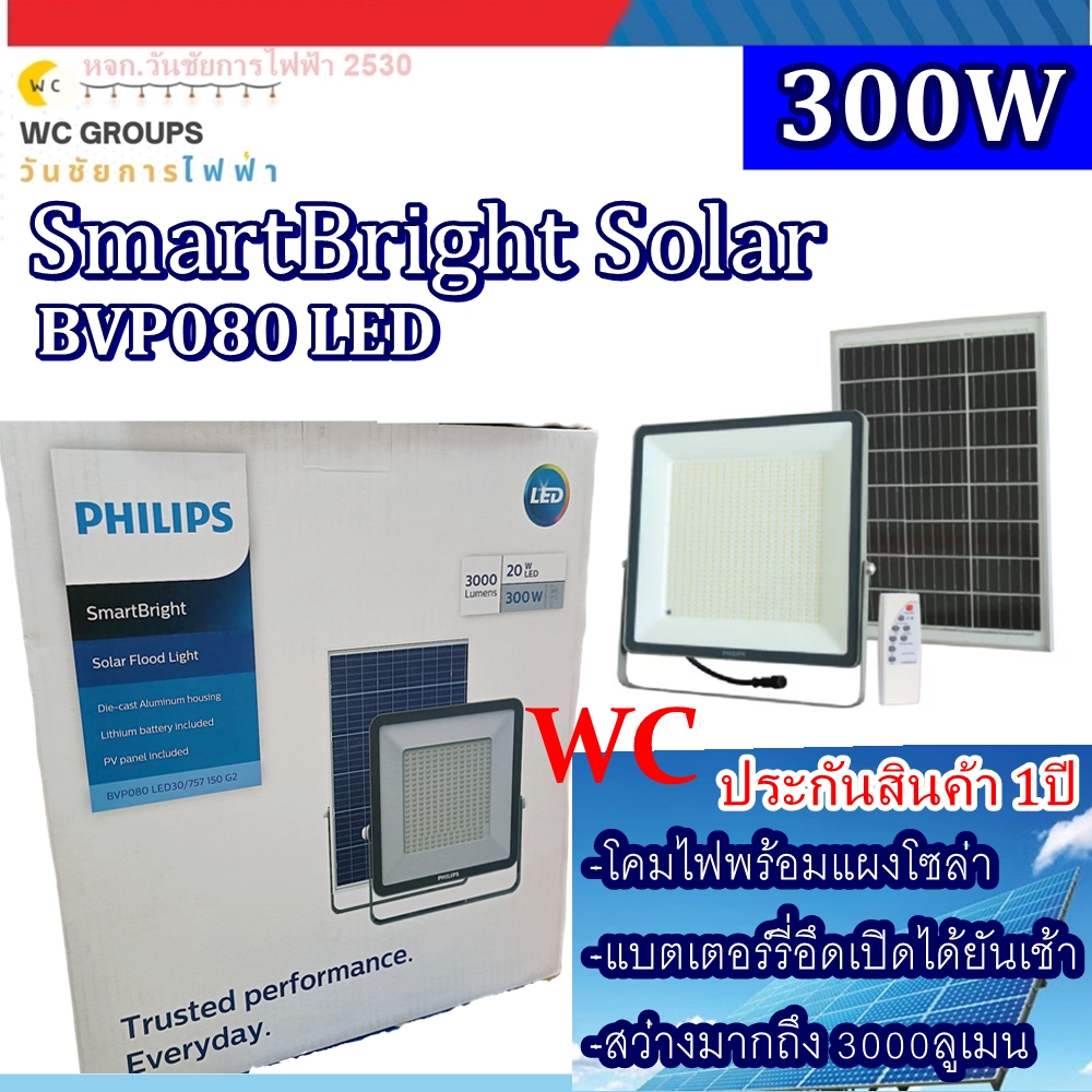 Philips สปอร์ตไลท์โซลาเซลล์ รุ่น BVP080 300w LED30/757 PHILIPS Solar โคมไฟโซล่าเซลล์ Solar Floodlight LED ใหม่่ล่าสุดประกัน 1ปี เสียเคลมฟรี
