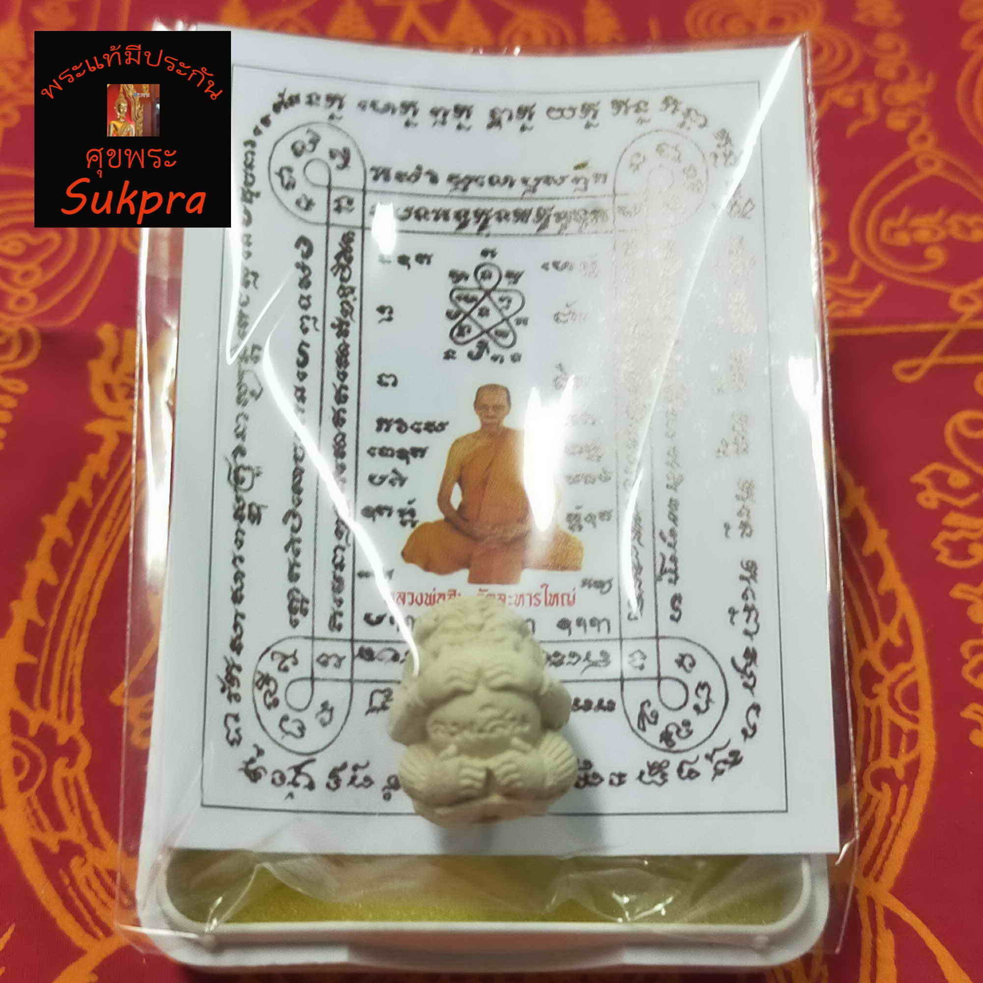 ลูกอมหนุมาน หลวงพ่อสิน ภทฺทาจาโร วัดละหารใหญ่ จ.ระยอง ปี2563 รุ่นพรายทอง พระเครื่องแท้ เนื้อผงพุทธคุณ ประกัน ศุขพระ Sukpra Happy Amulet