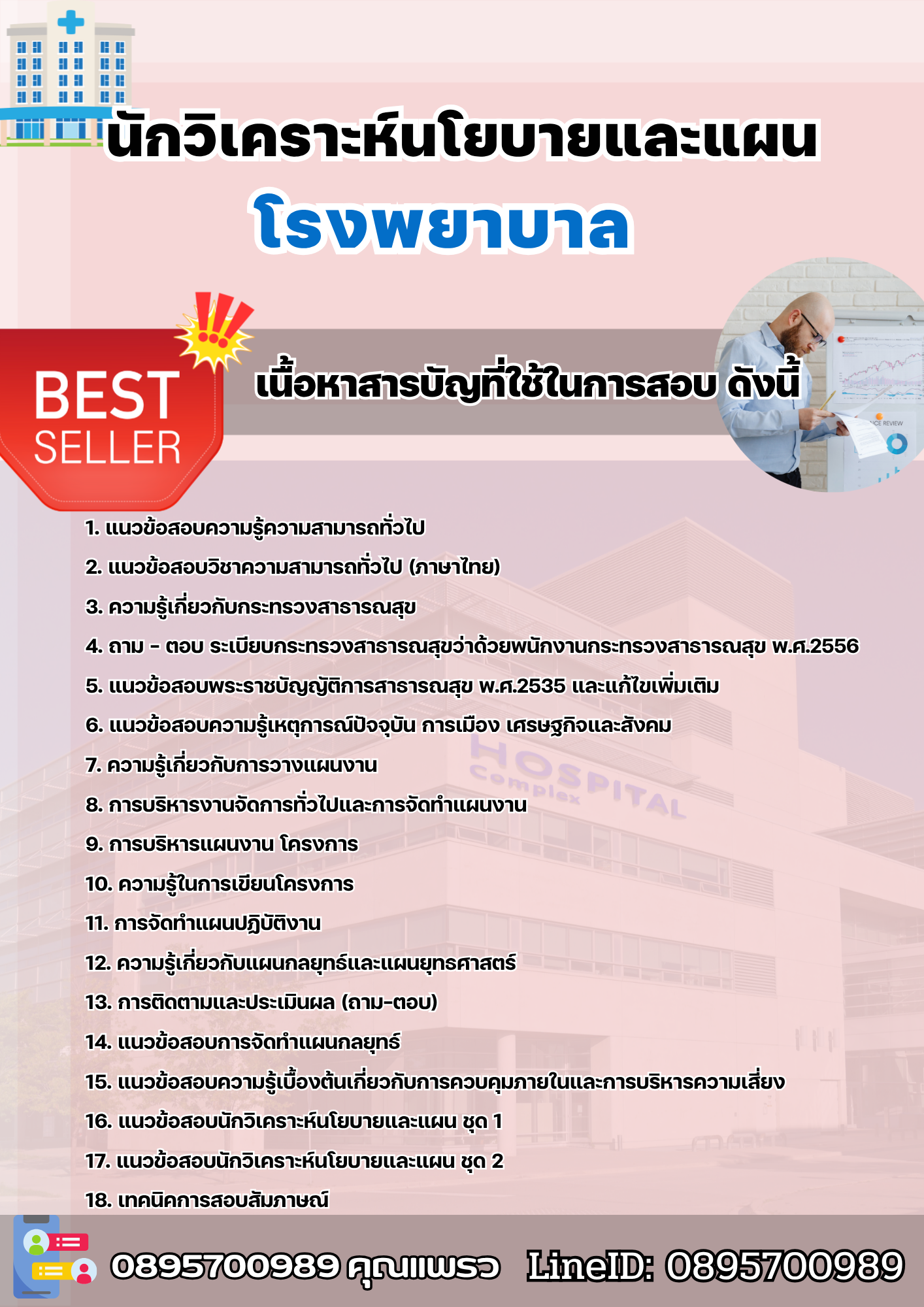 แนวข้อสอบนักวิเคราะห์นโยบายและแผน โรงพยาบาล 2568